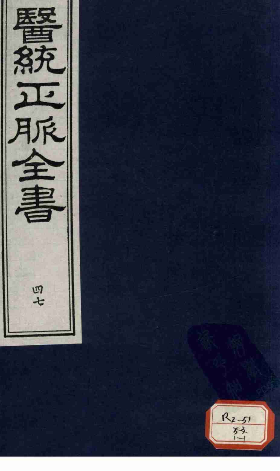 医统正脉全书  47